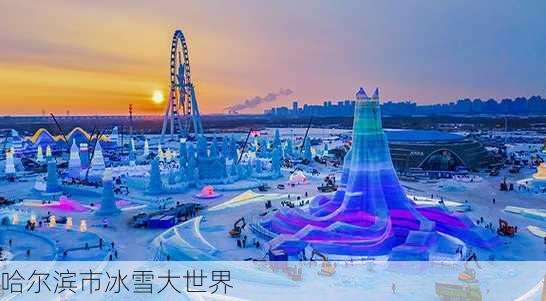 哈尔滨市冰雪大世界