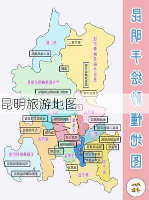 昆明旅游地图