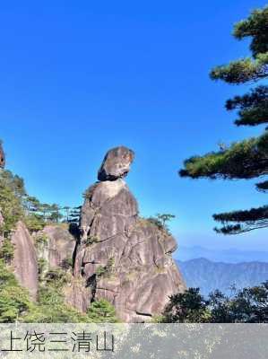 上饶三清山