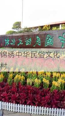 锦绣中华民俗文化村