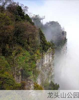 龙头山公园