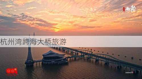 杭州湾跨海大桥旅游