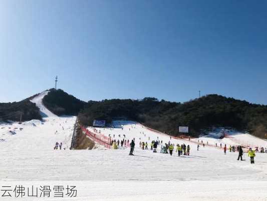 云佛山滑雪场