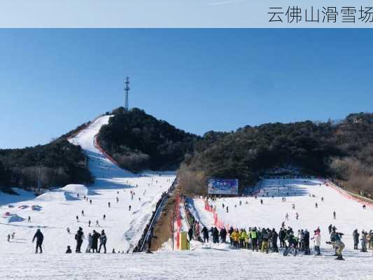 云佛山滑雪场