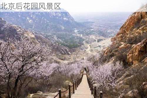 北京后花园风景区