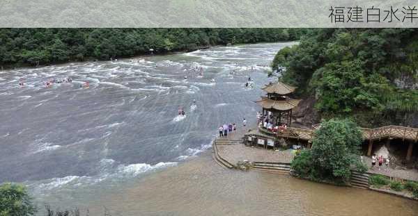 福建白水洋