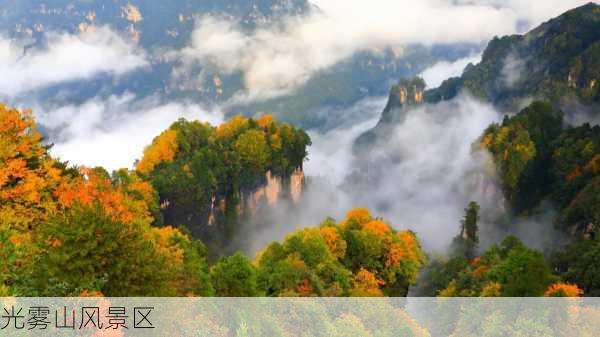 光雾山风景区