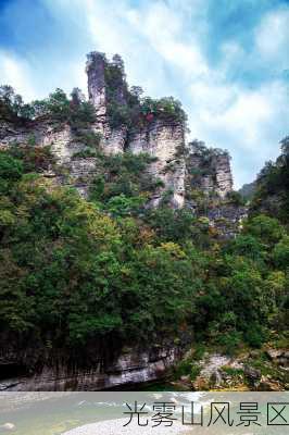 光雾山风景区