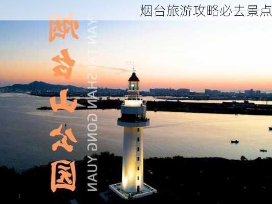 烟台旅游攻略必去景点