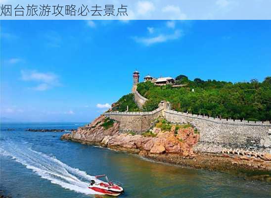 烟台旅游攻略必去景点