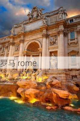 罗马 rome