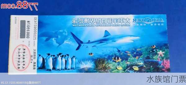 水族馆门票