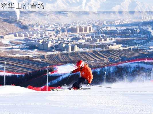 翠华山滑雪场