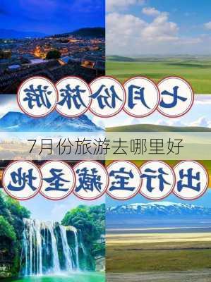 7月份旅游去哪里好