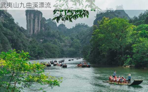 武夷山九曲溪漂流