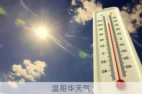 温哥华天气