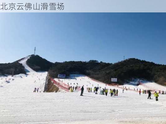 北京云佛山滑雪场