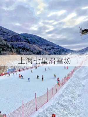 上海七星滑雪场