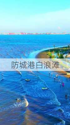 防城港白浪滩