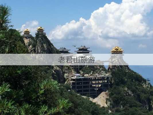 老君山旅游