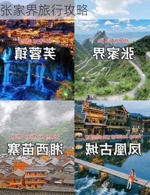 张家界旅行攻略