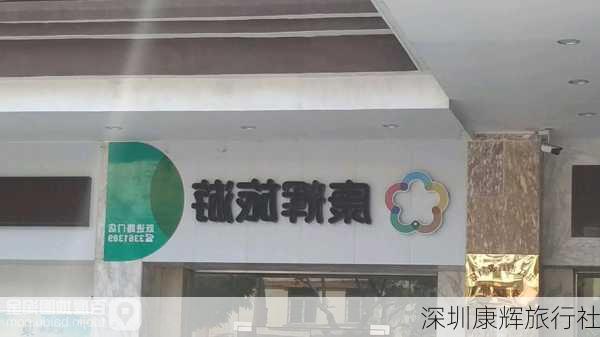 深圳康辉旅行社