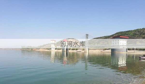 汾河水库