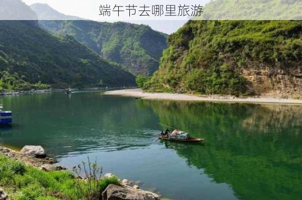 端午节去哪里旅游