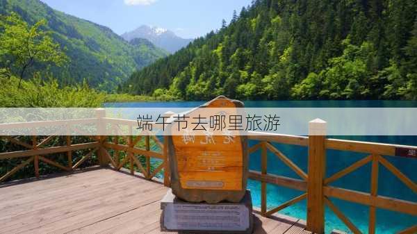 端午节去哪里旅游