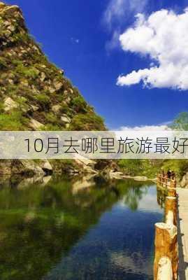 10月去哪里旅游最好