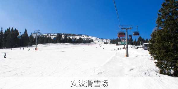 安波滑雪场