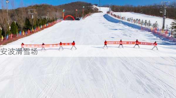 安波滑雪场