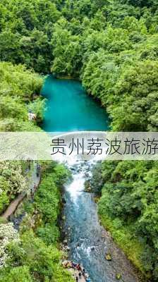 贵州荔波旅游