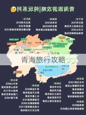 青海旅行攻略