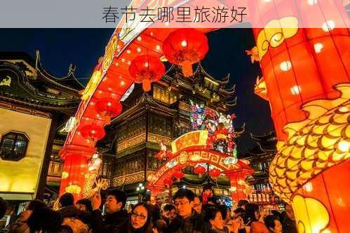 春节去哪里旅游好