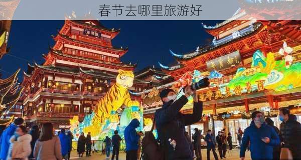 春节去哪里旅游好