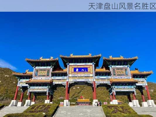 天津盘山风景名胜区