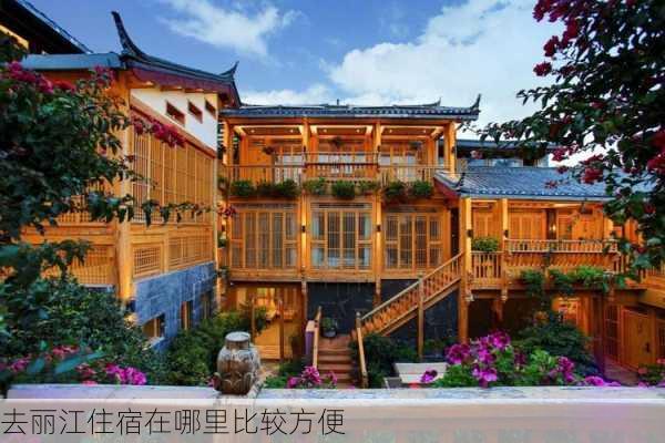 去丽江住宿在哪里比较方便