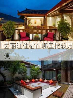 去丽江住宿在哪里比较方便