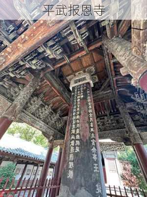 平武报恩寺