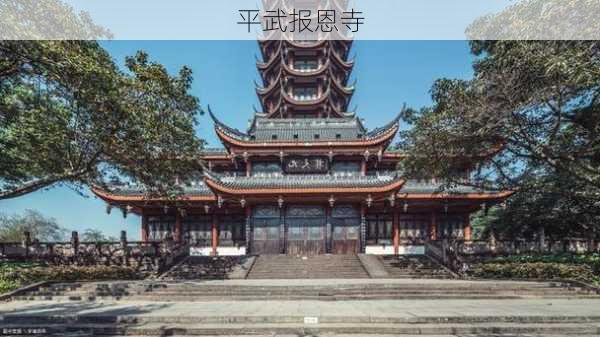 平武报恩寺