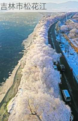 吉林市松花江