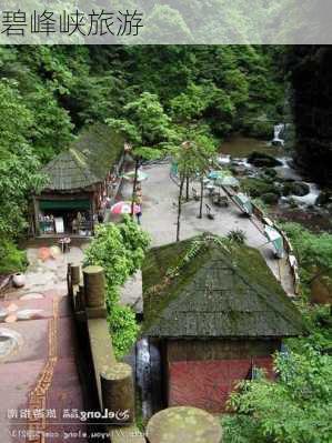 碧峰峡旅游