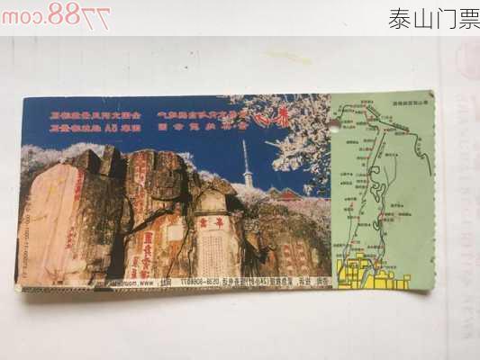 泰山门票