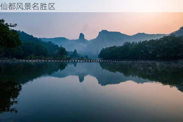 仙都风景名胜区