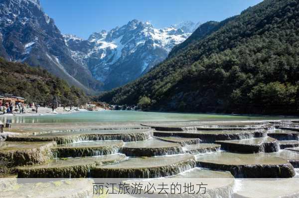 丽江旅游必去的地方