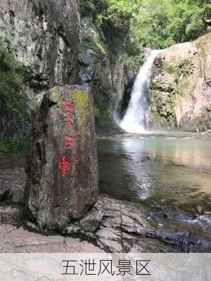 五泄风景区