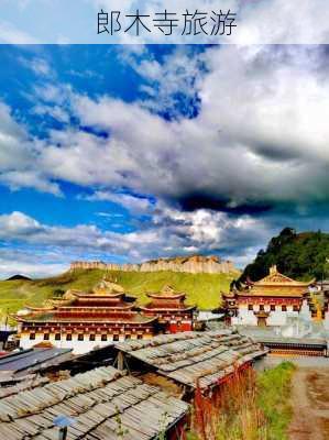 郎木寺旅游