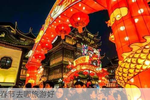 春节去哪旅游好