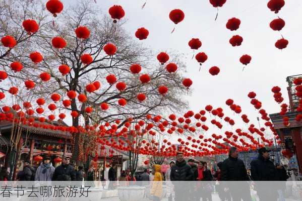 春节去哪旅游好